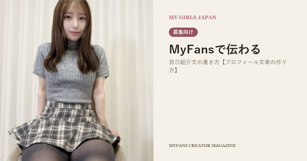MyFansで伝わる自己紹介文の書き方【プロフィール文章の作り方】