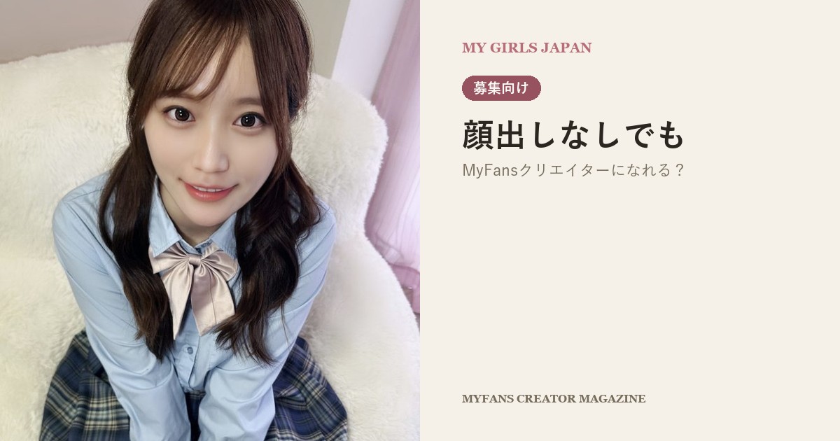 顔出しなしでもMyFansクリエイターになれる？
