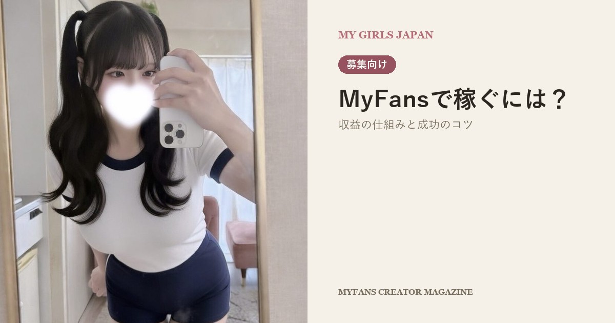MyFansで稼ぐには？収益の仕組みと成功のコツ