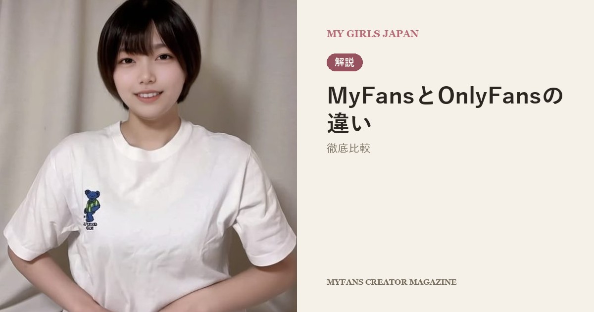 MyFansとOnlyFansの違いを徹底比較