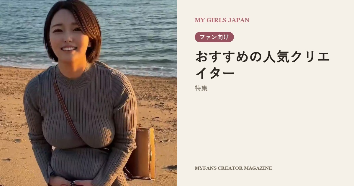 MyFansでおすすめの人気クリエイター特集