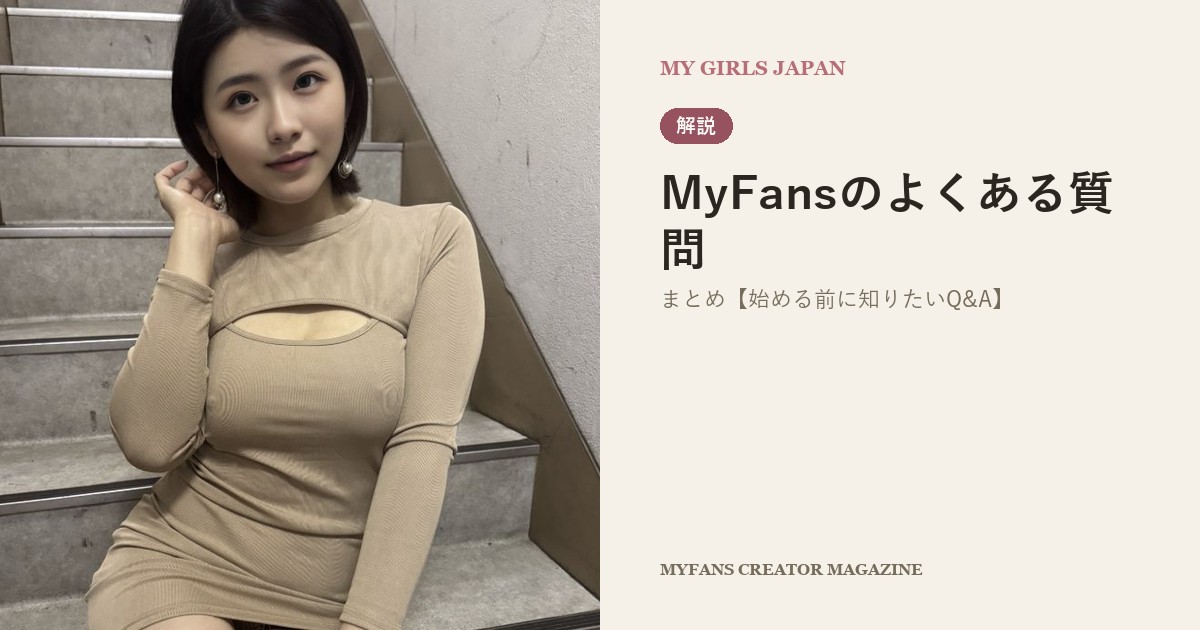 MyFansのよくある質問まとめ【始める前に知りたいQ&A】