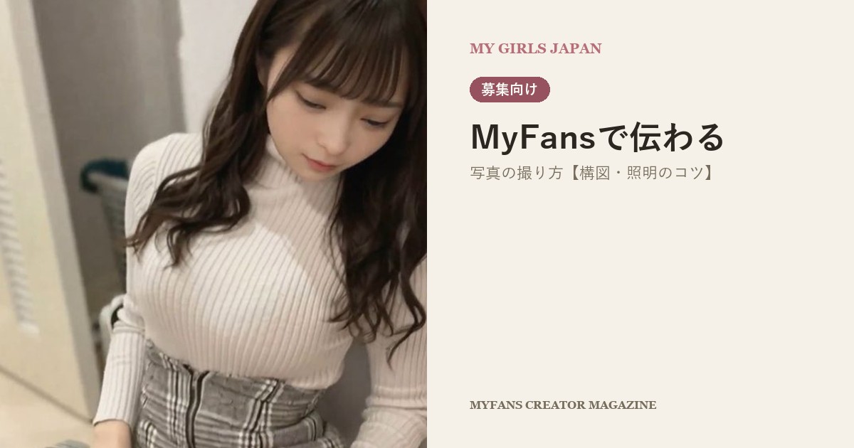 MyFansで伝わる写真の撮り方【スマホ1台でできる構図・照明のコツ】