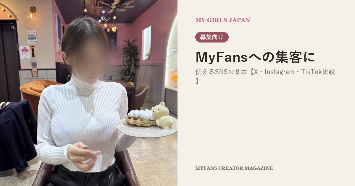MyFansへの集客に使えるSNSの基本【X・Instagram・TikTok比較】