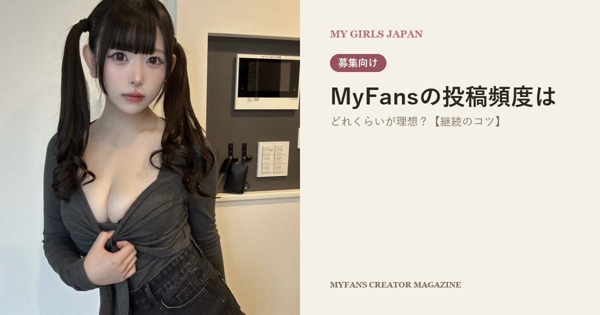 MyFansの投稿頻度はどれくらいが理想？【継続のコツ】